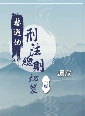 楊過的刑法總則祕笈（三版）【TAAZE讀冊生活】