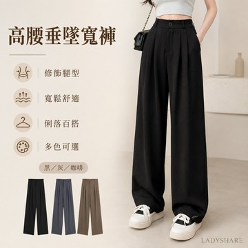 LADYSHARE 韓版高腰垂感西裝褲 女裝長褲 西裝寬褲 直筒褲 休閒褲 OL通勤褲 顯瘦寬鬆 長褲【G044K4L】