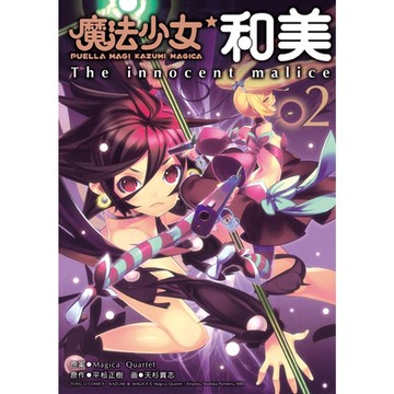 魔法少女和美 (2)_Readmoo 讀墨電子書