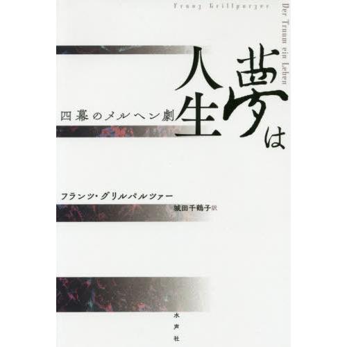 夢は人生 四幕のメルヘン劇