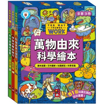 萬物由來科學繪本(一套3冊)