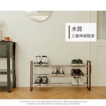 【H&R安室家】台製木質三層伸縮鞋架 SH75A