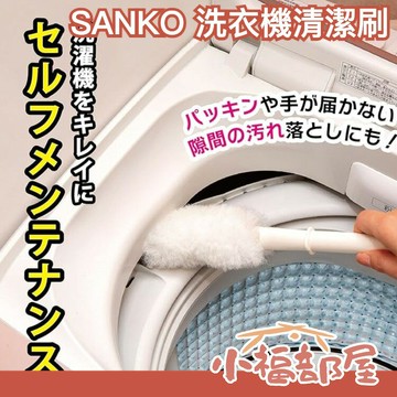 日本 SANKO 洗衣機 洗衣槽 清潔刷 細縫刷 槽縫刷 萬用刷 清洗 灰塵 毛髮 換季 大掃除 居家打掃【小福部屋】