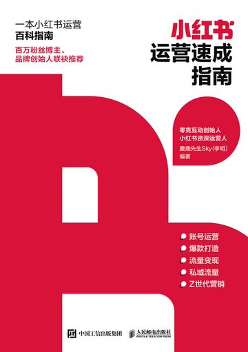【電子書】小红书运营速成指南