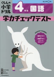 くもんの小学ドリル学力チェックテスト4年生国語 [本]