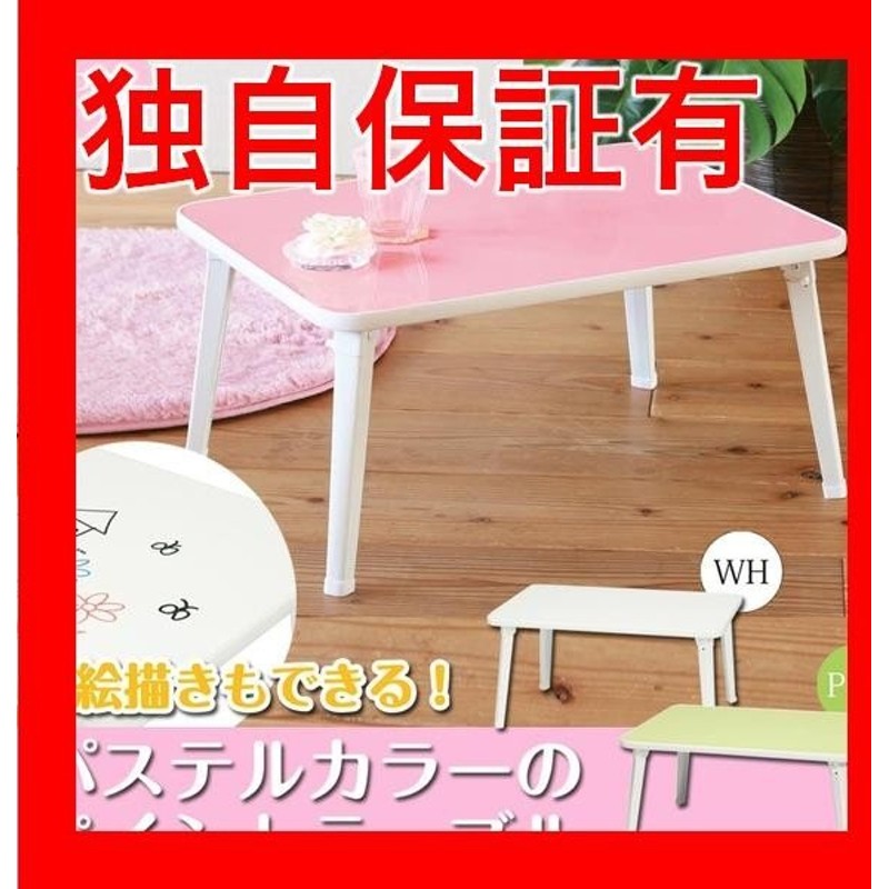 返品可 レビューで次回00円オフ 直送 ペイントテーブル パステルピンク 幅60cm 机 折りたたみテーブル ローテーブル 子供 キッズ パステルカラー お絵描きテ 通販 Lineポイント最大get Lineショッピング