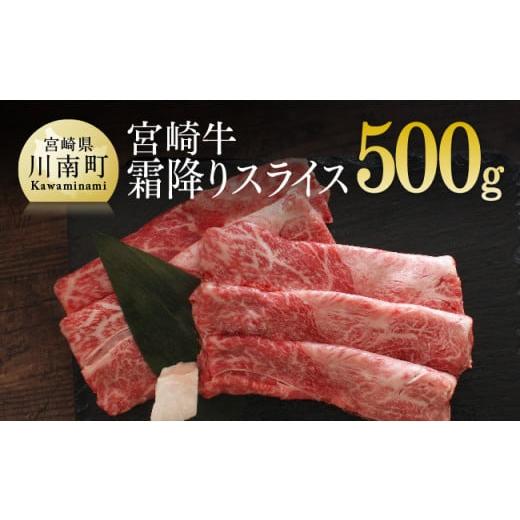 ふるさと納税 宮崎県 川南町 宮崎牛 霜降りスライス 500g 肉 牛 牛肉