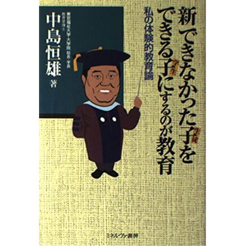 新できなかった子(生徒)をできる子(学生)にするのが教育?私の体験的教育論