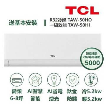 【家電速配TCL】 TCL AI智慧變頻系列 6-8坪 變頻冷暖分離式冷氣 TAW-50HO/TAW-50HI