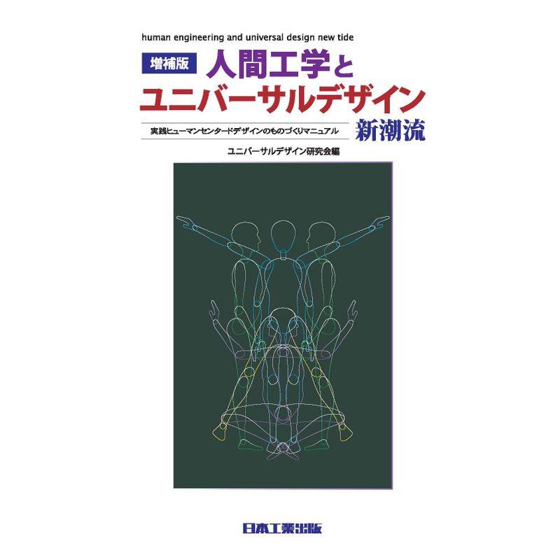 増補版人間工学とユニバーサルデザイン新潮流: 実践ヒューマンセンタードデザインのものづくりマニュアル