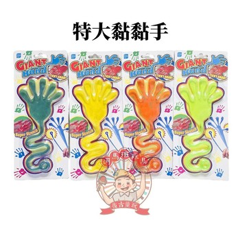 童玩 黏黏手 黏黏手玩具 粘粘手玩具 手掌玩具 黏黏手掌 復古童玩 商檢合格 河馬班玩具