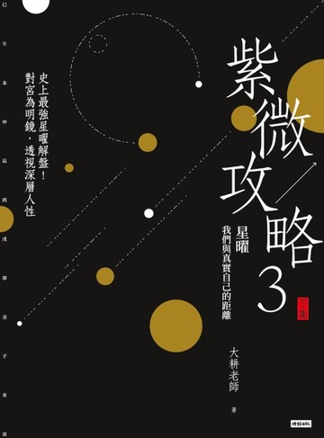 【電子書】紫微攻略3星曜 我們與真實自己的距離：史上最強星曜解盤！對宮為明鏡，透視深層人性（下集）