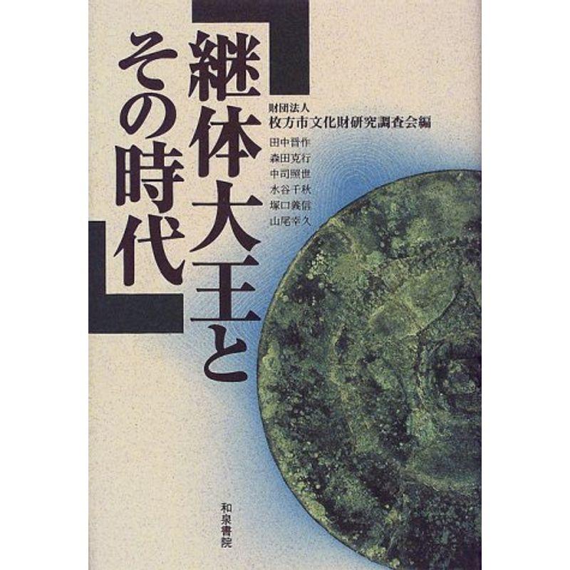 継体大王とその時代 (和泉選書)