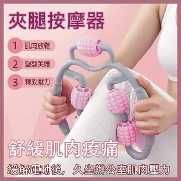 瘦腿神器 夾腿按摩器 環形夾腿器 夾腿器 包裹式 按摩滾輪 瘦腿按摩器 瘦小腿器肌肉消除 多功能可調節按摩器 腿部按摩