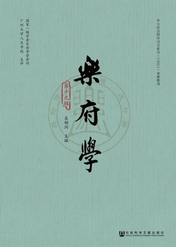 【電子書】乐府学（第十九辑）