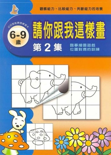 請你跟我這樣畫（2）