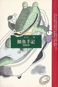 鱷魚手記【二手書_普通】TAAZE讀冊生活