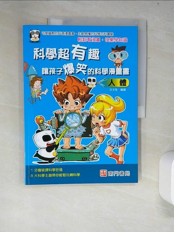【書寶二手書T7／少年童書_R34】科學超有趣 讓孩子爆笑的科學漫畫書: 人體_洋洋兔編著