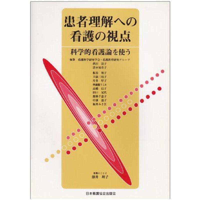 患者理解への看護の視点 科学的看護論を使う