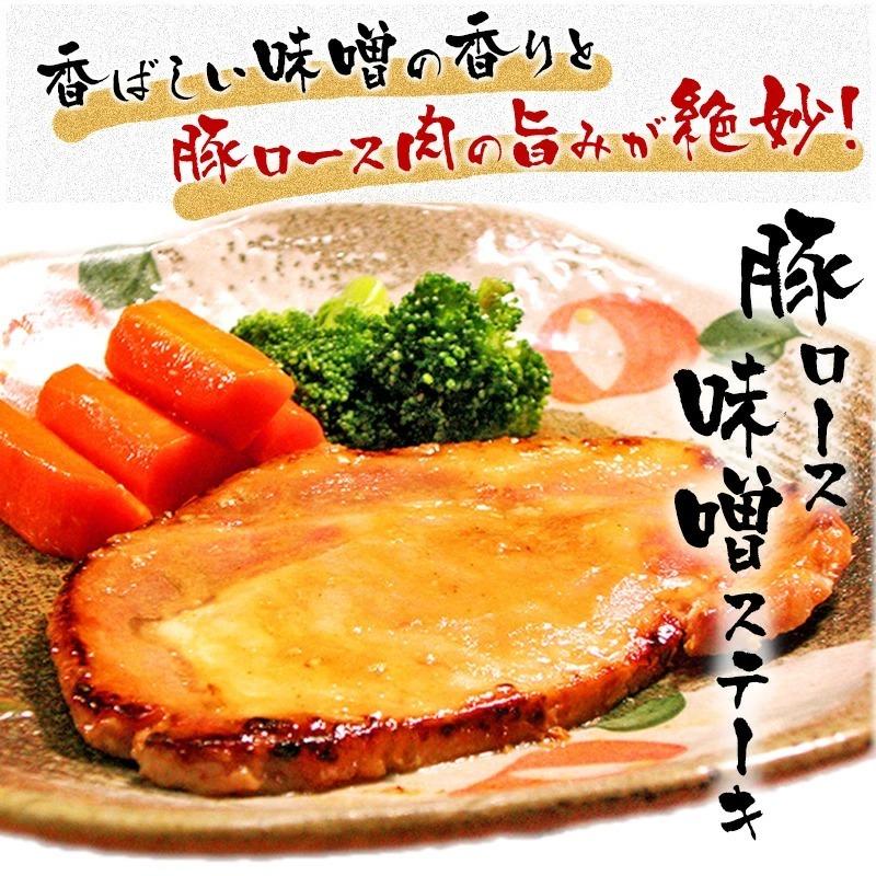 肉 豚肉 惣菜 無添加 豚ロース味噌ステーキ 130ｇ×8 冷凍 お弁当 おかず グルメ 送料無料