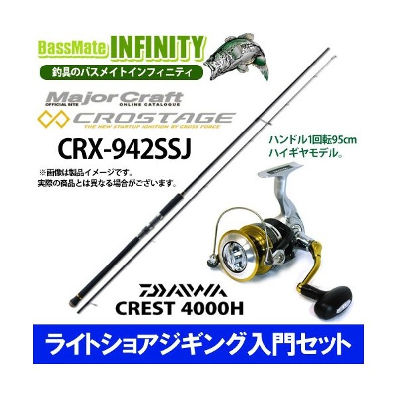 メジャークラフト クロステージ Crx 942ssj ダイワ 16 クレスト 4000h ライトショアジギング入門セット 通販 Lineポイント最大0 5 Get Lineショッピング