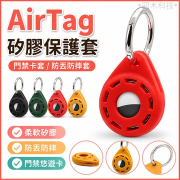 蘋果AirTag保護殼 可感应门禁卡套 可爱电梯卡套 airtag保護殼防丟防摔套 小区门禁卡保护套 公交卡水滴门禁卡套