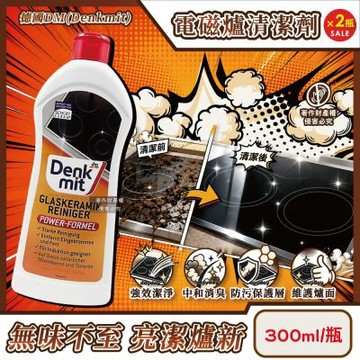 (2瓶超值組)德國DM(Denkmit)-強效去污消臭亮澤玻璃陶瓷電磁爐清潔劑300ml/瓶(灶台感應爐油漬焦痕去污乳,鍋爐檯面養護除味亮光劑,廚房爐面專用洗滌膏)