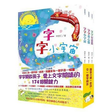 [說書客] 字的小詩（全三冊）：讀一首詩，交一個字朋友（字字小宇宙+字字看心情+字字有意思） 國語日報 認識字 錯別字 說書客童書批發