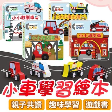 ⚡隔日到貨⚡華碩文化【幼要玩小車書】 遊戲書 操作書 兒童書 幼兒書 親子互動 兒童教養書籍 繪本 童書 趣味學習書