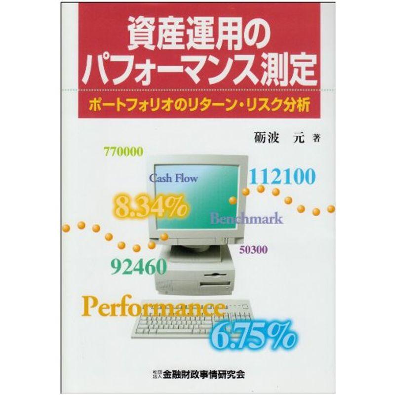 資産運用のパフォーマンス測定?ポートフォリオのリターン・リスク分析