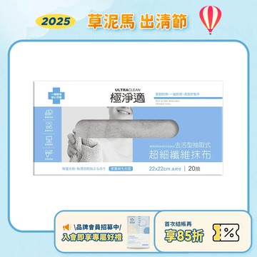 【極淨適】我的心機 去污型抽取式超細纖維抹布 20抽