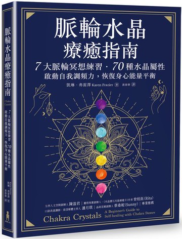 脈輪水晶療癒指南：7大脈輪冥想練習‧70種水晶屬性，啟動自我調頻力，恢復身心能量平衡【城邦讀書花園】