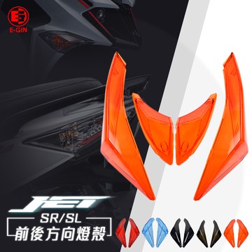 【Q3機車精品】EGIN一菁 前方向燈 + 後方向燈 燈殼 尾燈 煞車燈 適用 JET S JETSR JET-SL 橘