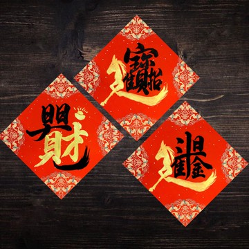 2026馬年手寫春聯 l 春聯 合體字 馬年 方形春聯