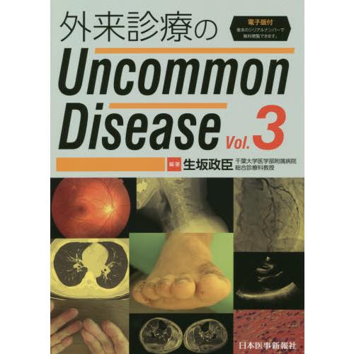 外来診療のUncommon Disease Vol.3