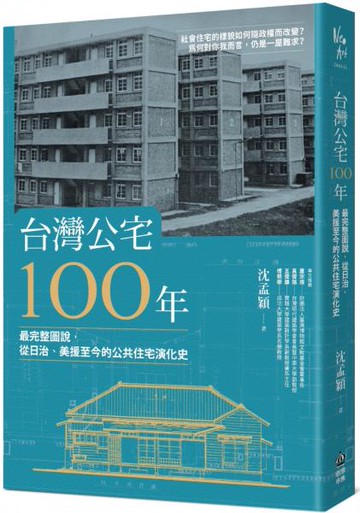 台灣公宅100年──最完整圖說，從日治、美援至今的公共住宅演化史【城邦讀書花園】