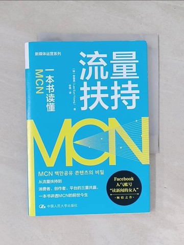 【書寶二手書T1／行銷_Q6I】流量扶持：一本書讀懂MCN_簡體_李恩英, 李倩