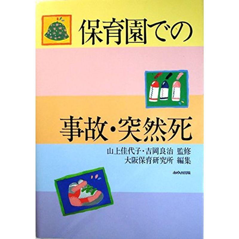 保育園での事故・突然死