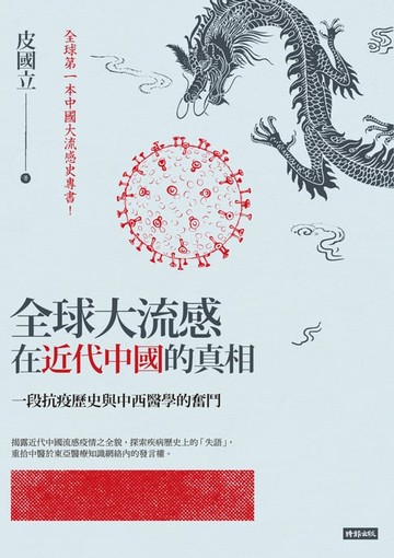 【電子書】全球大流感在近代中國的真相：一段抗疫歷史與中西醫學的奮鬥