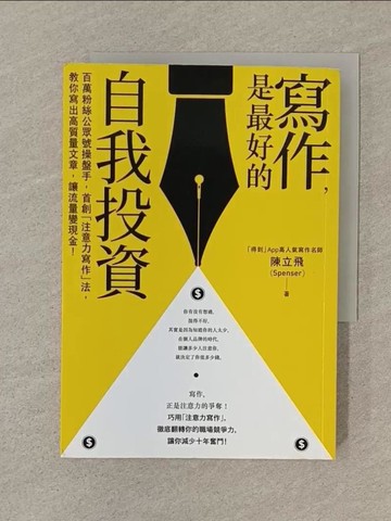 【書寶二手書T1／行銷_SVC】寫作，是最好的自我投資：百萬粉絲公眾號操盤手，首創「注意力寫作」法，教你寫出高質量文章，讓流量變現金！_陳立飛（Spenser）