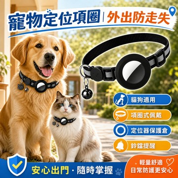 寵物定位器 寵物GPS 寵物項圈 安卓/蘋果通用版 Find Tag全球定位器  定位器 追蹤器   智慧定位器