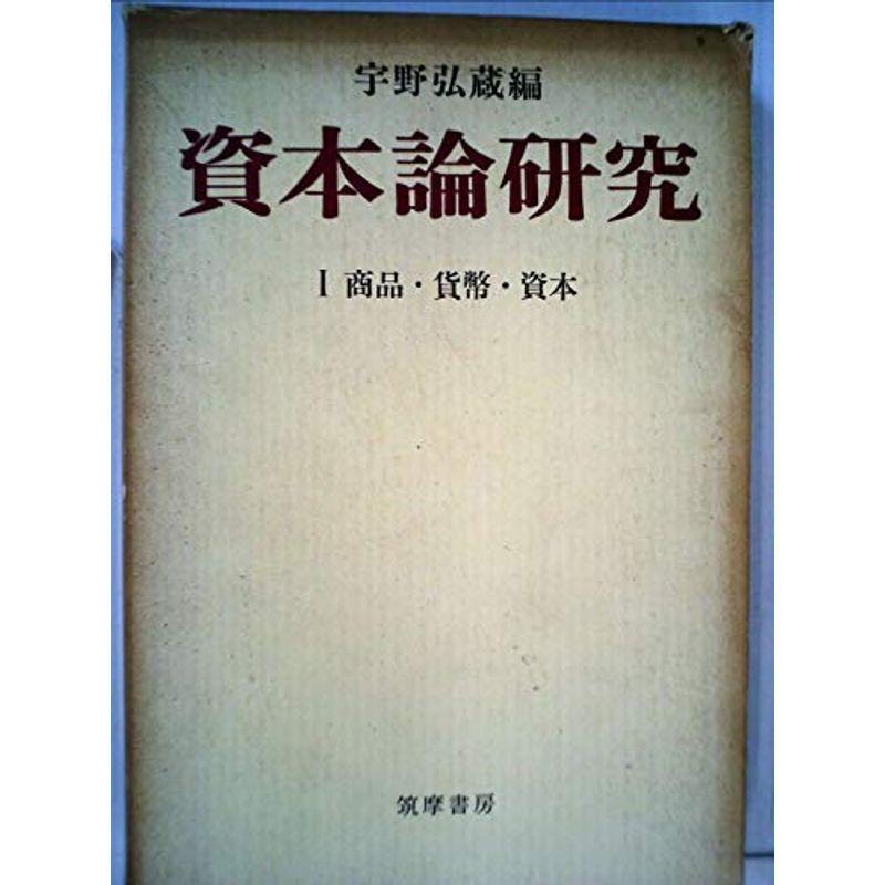 資本論研究〈第1〉商品・貨幣・資本 (1967年)