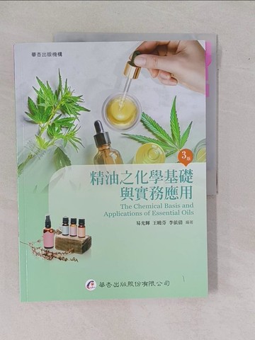 【書寶二手書T1／大學理工醫_ZDQ】精油之化學基礎與實務應用（3版）_易光輝, 王曉芬, 李依倩