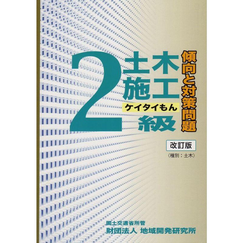 2級土木施工 傾向と対策問題 (ケイタイもん) 改訂版