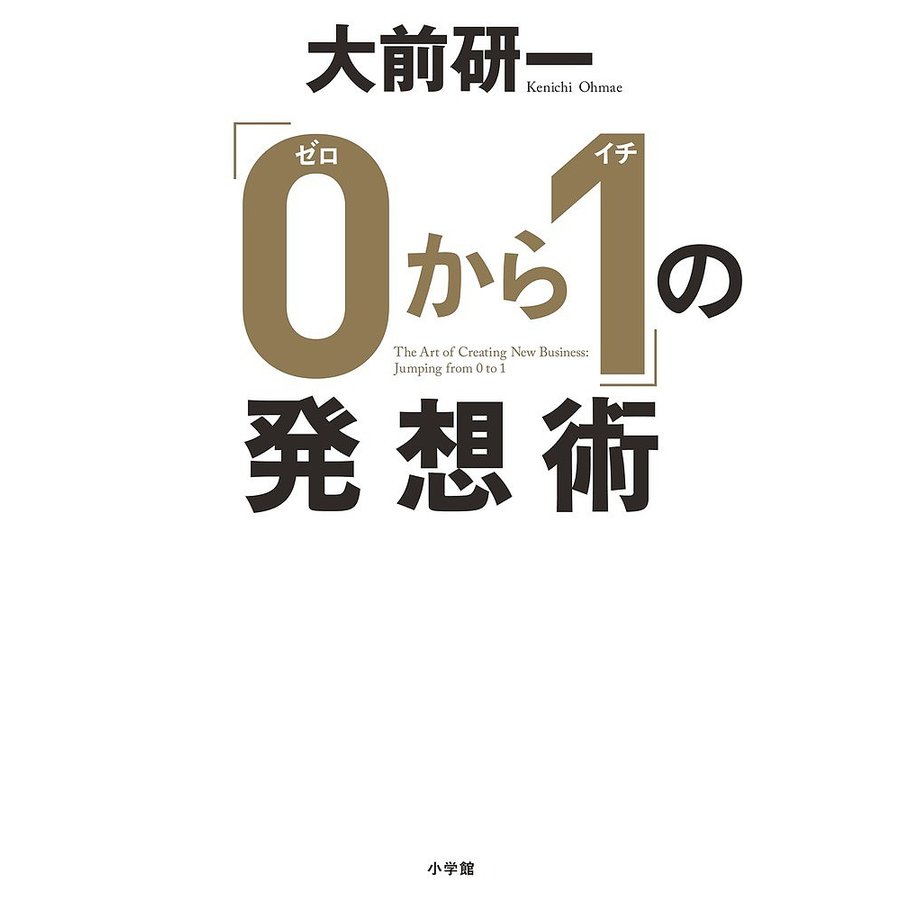 0から1 の発想術