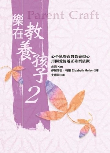 樂在教養孩子（2）【二手書_良好】TAAZE讀冊生活
