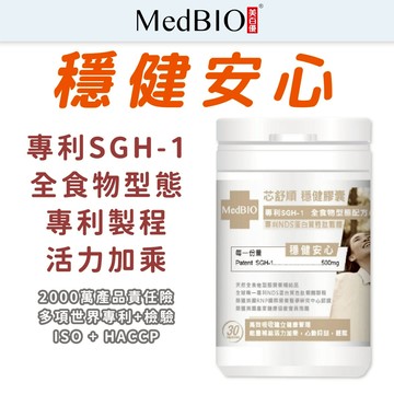 美百優 MedBIO 芯舒順 穩健膠囊∣ 6顆入/30顆入∣安心健康∣專利SGH-1×美國專利 安心配方 紅蚯蚓萃取物