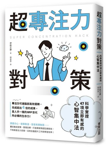 超專注力對策：科學實證47項立即有感的心智集中法【二手書_良好】TAAZE讀冊生活