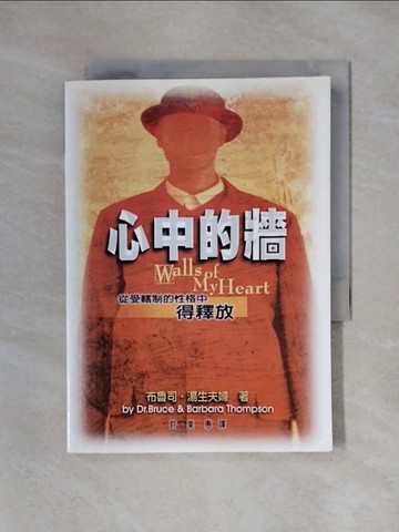 【書寶二手書T1／心理_X4C】心中的牆-從受轄制的性格中得釋放_布魯司湯生夫婦