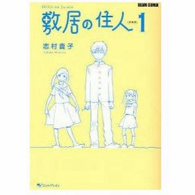 敷居の住人 1 新装版 志村貴子 著 通販 Lineポイント最大0 5 Get Lineショッピング